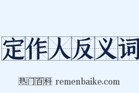 定作人反义词是什么意思的图片